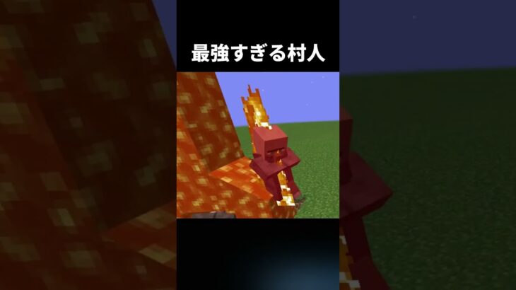村人が最強である理由#shorts #マイクラ #マインクラフト