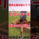 【マイクラ】意外と知らない！？ピリジャーと友達になる方法！（攻撃してこなくする）【ゆっくり】#マイクラ #ゆっくり実況 #shorts #ピリジャー