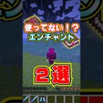 マイクラで誰も使ってないエンチャント！#shorts #マイクラ #マインクラフト