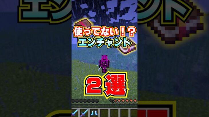 マイクラで誰も使ってないエンチャント！#shorts #マイクラ #マインクラフト