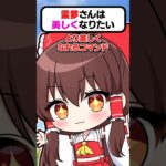🍁美しくなれるコマンドを作った霊夢さん💋【#shorts #ゆっくり実況 #マイクラ 】