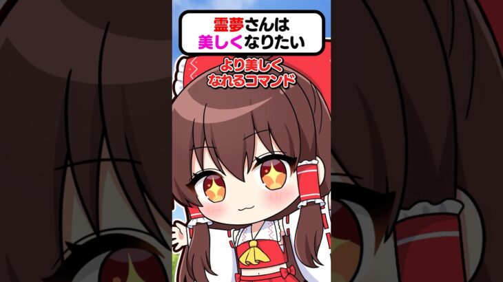 🍁美しくなれるコマンドを作った霊夢さん💋【#shorts #ゆっくり実況 #マイクラ 】