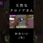 【日常組】天然なクロノアさん(笑) #shorts #日常組切り抜き #マイクラ #ゲーム実況