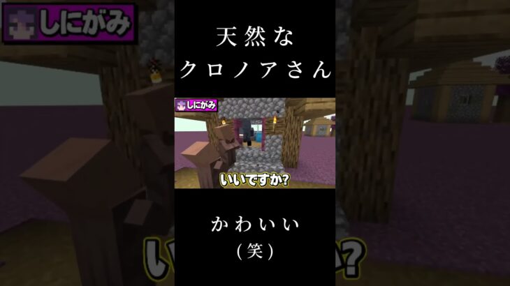 【日常組】天然なクロノアさん(笑) #shorts #日常組切り抜き #マイクラ #ゲーム実況
