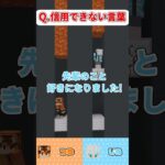 信用できない言葉といえば？【マイクラ / ぽんプロ】#shorts #マイクラ #マインクラフト #ゲーム実況 #グループ実況者 #ぽんプロ