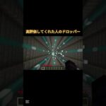 〇〇した人のドロップパー#shorts #マイクラ