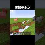 溶岩チキンを演奏 #shorts #マインクラフト #マイクラ