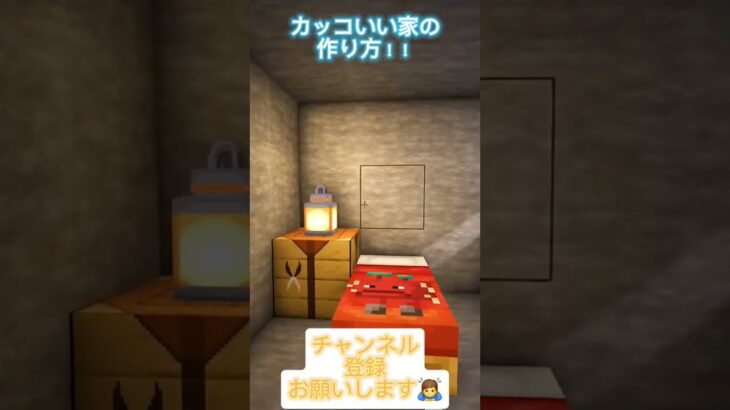 カッコいい家の作り方！！#shorts #マインクラフト #マイクラ