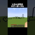 このネザーポータル作れる？ #shorts #マインクラフト #マイクラ