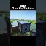 かっこいい‼ #shorts #マインクラフト #マイクラ