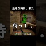 最悪な時に、来た。#マイクラ #shorts #クリーパー #マイクラあるある