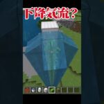 【マイクラ】下降気流の作り方 #マイクラ #shorts #おすすめ