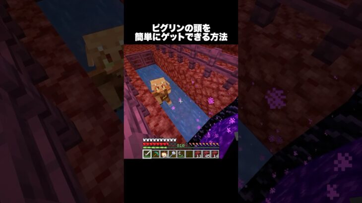 簡単にピグリンの頭を入手 #shorts #マインクラフト #マイクラ