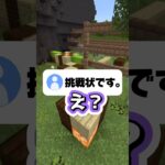 視聴者からまた挑戦状が届きました。#shorts #マイクラ