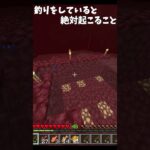 釣りをしていると絶対起こること#shorts #マイクラ