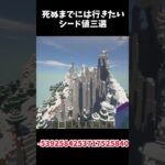 #マイクラ １度は行きたいシード値 #shorts #マインクラフト #シード