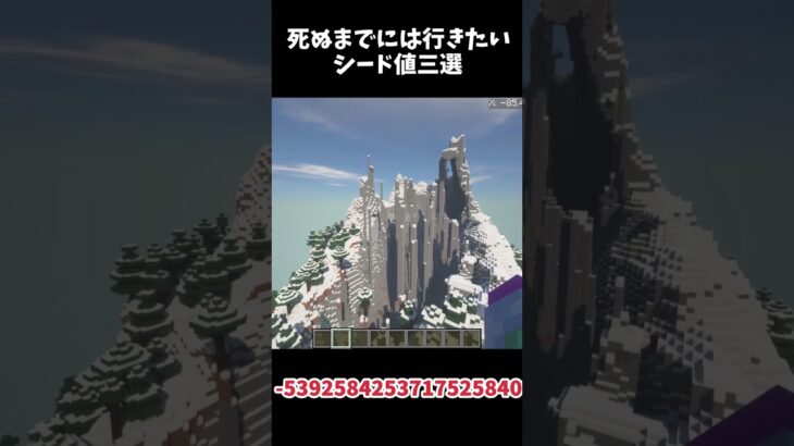 #マイクラ １度は行きたいシード値 #shorts #マインクラフト #シード