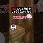 号泣してる理由がしょうもなかったら#shorts #マイクラ