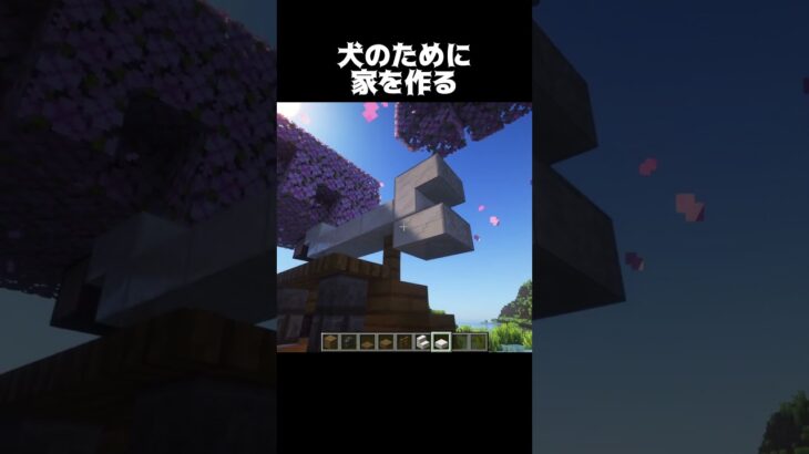 犬のための家 #shorts #マインクラフト #マイクラ
