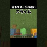 【マイクラ】落下ダメージの違い #shorts #マイクラ #マインクラフト