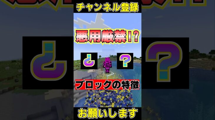 マイクラの悪用厳禁なブロック#shorts #マイクラ #マインクラフト #1000人目標 #チャンネル登録お願いします