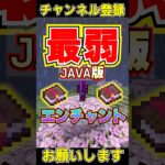 マイクラです最弱なエンチャント#shorts #マイクラ #マインクラフト #1000人目標