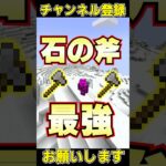 マイクラで石斧は最強！！#shorts #マイクラ #マインクラフト #チャンネル登録お願いします #1000人目標