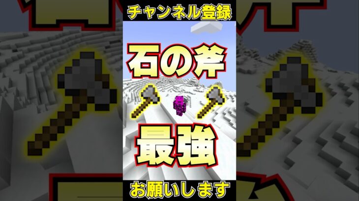 マイクラで石斧は最強！！#shorts #マイクラ #マインクラフト #チャンネル登録お願いします #1000人目標