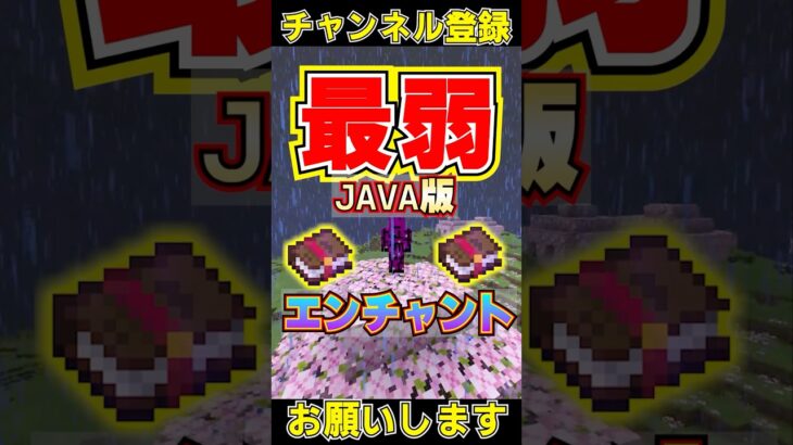 マイクラです最弱なエンチャント#shorts #マイクラ #マインクラフト #1000人目標