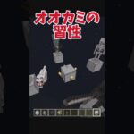 オオカミの習性 #マイクラ #マインクラフト #shorts