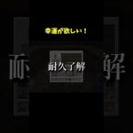 エンチャントで幸運３のツルハシが欲しい！！【マイクラ】#shorts