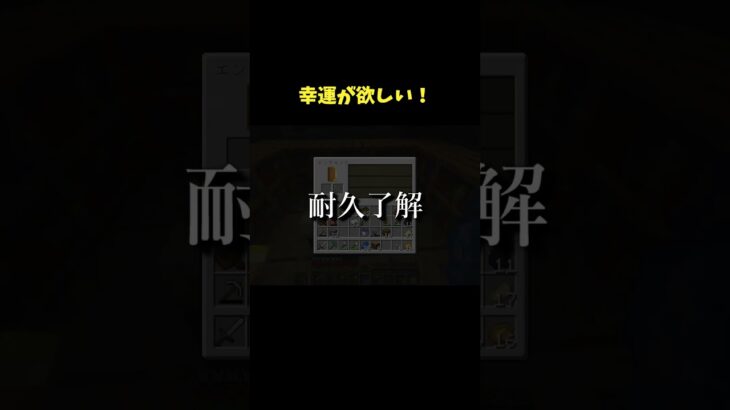 エンチャントで幸運３のツルハシが欲しい！！【マイクラ】#shorts