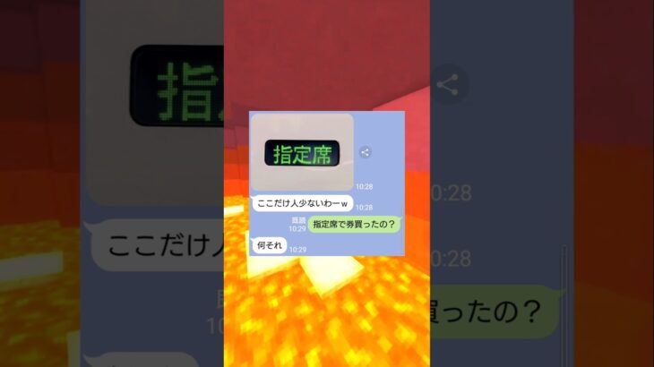 指定席を知らない女の末路ｗｗ　#マイクラ #スカっと #shorts