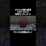 【マイクラ】ツルハシの掘る速度（ネザーラック）効率エンチャントⅤ　#shorts
