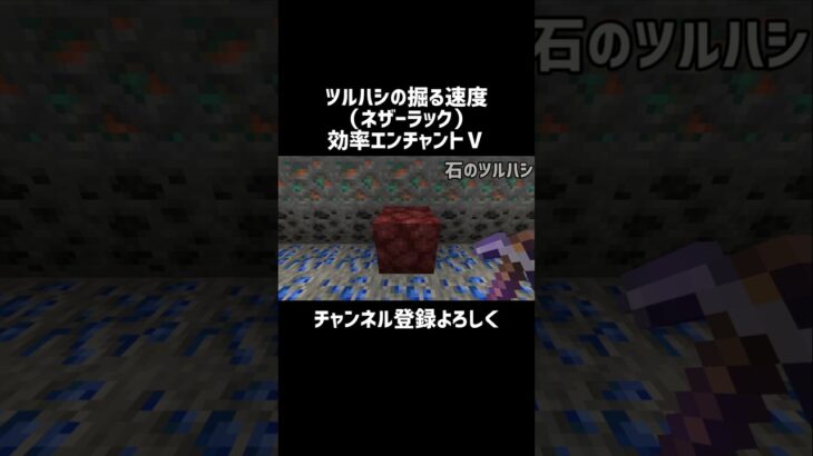 【マイクラ】ツルハシの掘る速度（ネザーラック）効率エンチャントⅤ　#shorts
