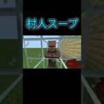 スティーブの村人スープ　　#マイクラ #shorts