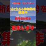 【マイクラ】建国・新規参加勢を募集します！！　#shorts
