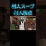 スティーブの村人スープ村人視点　#マイクラ #shorts