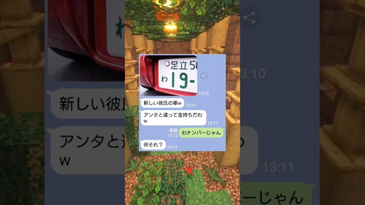 「わ」ナンバーの意味を知らない女の末路ｗｗ　#マイクラ #スカっと #shorts