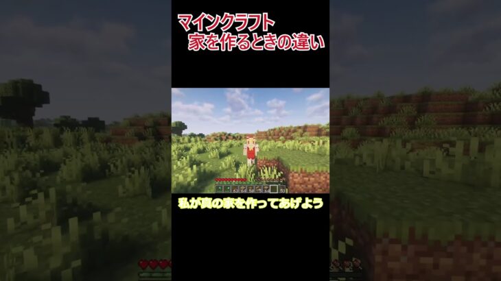 「マインクラフト」家を作るときの違い　#マイクラ#建築#家#マインクラフト#shorts