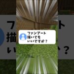 【暴露】ファンアートに対する活動者の本音がこちら…！ #マイクラ #shorts