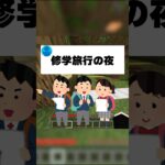 【衝撃】世紀末すぎる修学旅行　#マイクラ #shorts