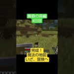 【マイクラ】完成！魔法の地図！ #マイクラ #アルフ隊長 #shorts