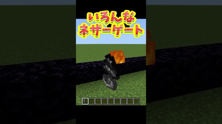 いろんなネザーゲート #マイクラ #shorts