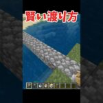 賢い川の渡り方 #マイクラ #shorts