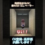 梅雨始まるのにのにエレベーターに乗れない【マイクラ】#shorts