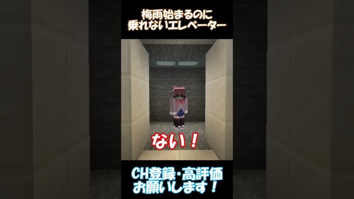 梅雨始まるのにのにエレベーターに乗れない【マイクラ】#shorts