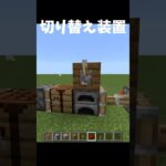 ブロック切り替え装置のつくりかた #マイクラ #shorts