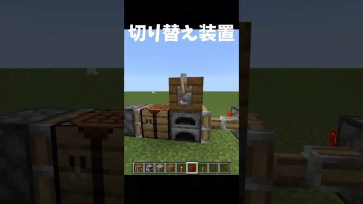 ブロック切り替え装置のつくりかた #マイクラ #shorts