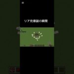 リア充爆誕の瞬間#shorts#マイクラ#マインクラフト#リア充